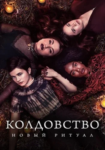 Постер к фильму Колдовство: Новый ритуал